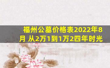 福州公墓价格表2022年8月 从2万1到1万2四年时光